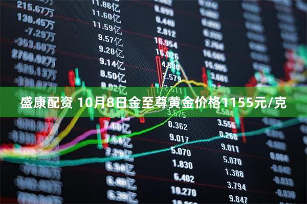 盛康配资 10月8日金至尊黄金价格1155元/克