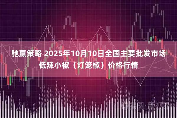 驰赢策略 2025年10月10日全国主要批发市场低辣小椒（灯笼椒）价格行情