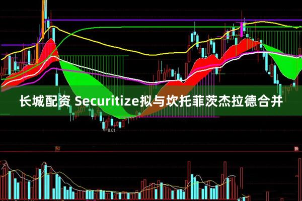 长城配资 Securitize拟与坎托菲茨杰拉德合并