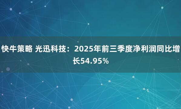 快牛策略 光迅科技：2025年前三季度净利润同比增长54.95%