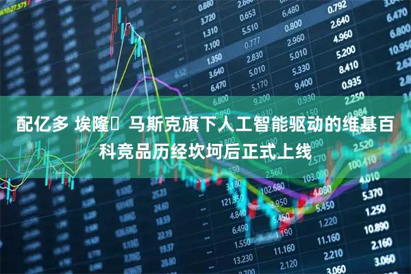 配亿多 埃隆・马斯克旗下人工智能驱动的维基百科竞品历经坎坷后正式上线