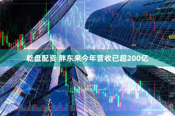 乾盘配资 胖东来今年营收已超200亿